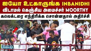 Inbanidhi-ஐ விழுந்து விழுந்து உபசரித்த அமைச்சர் Moorthy | DMK | MK Stalin | Udhayanidhi | Jallikattu