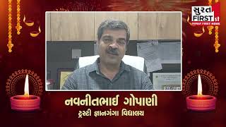 દિવાળી પર્વ ની શુભકામના | નવનીતભાઈ ગોપાણી : ટ્રસ્ટી જ્ઞાનગંગા વિદ્યાલય