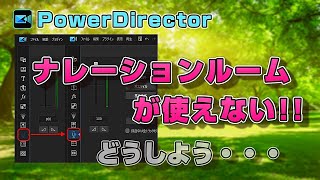 【PowerDirector】ナレーションルームのボタンが押せない【パワーディレクターの使い方】