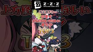 【ゼンゼロ】残念過ぎる…今すぐ上方修正してほしいキャラTOP3！！【ゼンレスゾーンゼロ】【ゆっくり解説】#ゼンゼロ #ゼンレスゾーンゼロ #zzz