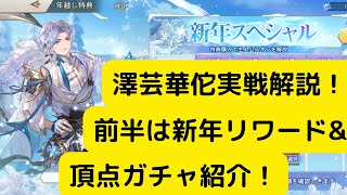 【オリアカ】澤芸華佗実戦解説！前半は新年リワード\u0026頂点ガチャ紹介！【オリエント・アルカディア｜劉艾】【三國志幻想大陸】