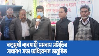 চাপরাশিরহাট বহুমুখী ব্যবসায়ী সমবায় ‍সমিতির সাধারণ সভা ও বাজেট অধিবেশন অনুষ্ঠিত । নোয়াখালী টিভি