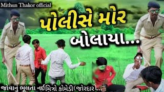 પોલીસ વાળે મોર બોલાયા જોરદાર કોમેડી polish vare mor bolaya jordar komedi