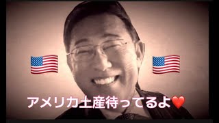 自民党岸田文雄さんから石破茂さんへメッセージ「トランプ大統領との会談お疲れ様でした」