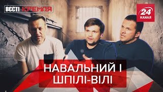 Хто отруїв Навального, Вєсті Кремля. Слівкі, 3 серпня 2019