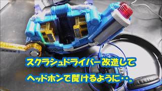 仮面ライダービルド。スクラッシュドライバーを改造。🎧で聞ける改造。迫力の変身音。ちょっとうるさいかも・・。😭