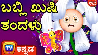 ಬಬ್ಲಿ ಖುಷಿ ತಂದಳು (Bubbly Brings Joy) - ChuChu TV Kannada Stories for Kids