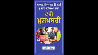 ਆਸਟ੍ਰੇਲੀਆ ਸਟੱਡੀ ਵੀਜ਼ੇ ਤੇ ਜਾਣ ਵਾਲਿਆਂ ਲਈ ਵੱਡੀ ਖ਼ੁਸ਼ਖ਼ਬਰੀ । Australia Study Visa | Visa Guide #shorts