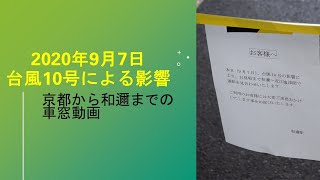 2020年9月7日　台風10号による影響③　和邇行き各駅停車の車窓動画