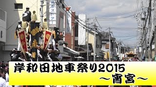 岸和田だんじり祭り2015～宵宮～　製作mujin