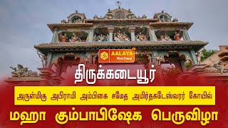 திருக்கடையூர் அருள்மிகு அமிர்தகடேஸ்வரர் கோயில் கும்பாபிஷேகம் Thirukadaiyur  Kumbabhishekam AALAYA TV