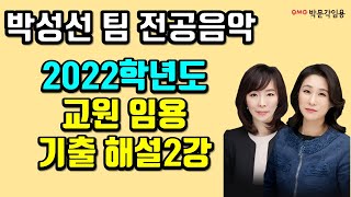 [전공음악 박성선] 2022학년도 교원 임용 기출 문제 해설 2강