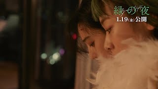 ファン・ビンビン×イ・ジュヨン、映画『緑の夜』本編映像【2024年1月19日公開】