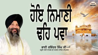 LIVE |HOYE NIMANI DHEH PAWA |BHAI RAVINDER SINGH JI HAZURI RAGI SRI DARBAR SAHIB|SHABAD RATTAN