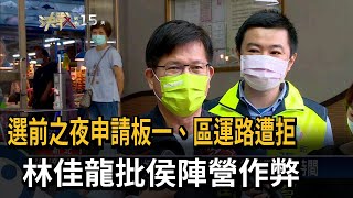 選前之夜申請板一、區運路遭拒　林佳龍批侯陣營作弊－民視新聞