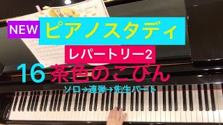 【NEWピアノスタディ】レパートリー2   16 茶色のこびん