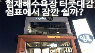 제주도 어디까지 가 봤니? #17 쉼표