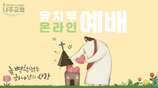 나주교회 유치부예배 2021.4.4