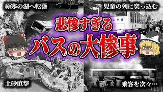 【総集編】恐ろしすぎるバスの大惨事6選【犀川スキーバス転落事故／軽井沢スキーバス転落事故／飛騨川バス転落事故／関越自動車道高速バス居眠り運転事故／川崎市登戸児童殺傷事件／西鉄バスジャック】