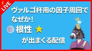 【ウマ娘】空気を読まずにヴァルゴ杯用の因子周回でなぜか根性１が出しまくる配信【ウマ柱の人】