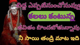 బిడ్డ  ఎప్పటి నుంచో నువ్వు కలలు కంటున్న జీవితం పొందబోతున్నావు నీ సాయి తండ్రి మాట ఇది