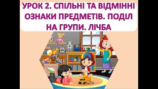 Математика 1 клас. Урок 2 Спільні та відмінні ознаки. Поділ на групи. Лічба.