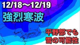 【強烈寒波】今週末12/18(日)から平野部でも雪の可能性あるので解説しました。