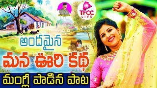 Mangli New Folk Song Telugu 2019 || అందమైన మన ఊరి కథ || Andamayina Mana Vuri Katha || TFCCLIVE