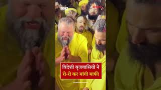 विदेशी बृजवासियों ने रो रो कर मांगी माफी | #shorts #premanandjimaharaj #vrindavan