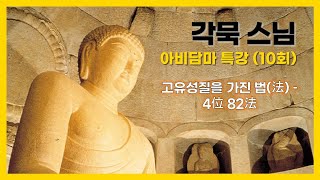 각묵스님 - 아비담마 강의 (10회). 고유성질을 가진 법(法) - 4位 82法.