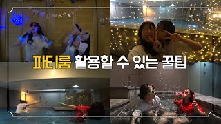 [VLOG] 파티룸브이로그ㅣ단, 2명이 파티룸에서 제대로 뽕뽑는 방법ㅣ 역삼호텔ㅣ파티룸