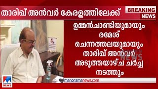 തര്‍ക്കം പരിഹരിക്കാന്‍ ഇടപെട്ട് ഹൈക്കമാന്‍ഡ്; താരിഖ് അന്‍വർ കേരളത്തിലേക്ക്| Tariq Anwar