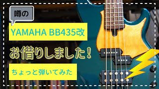 BB435改造最終形態、録音用にお借りして弾いてみた！YAMAHA Nordstrand Pickups MM5.2