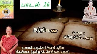 சங்க இலக்கிய அறிமுகம் | நற்றிணை | பாடல் 26| Natrinai Padal | கேசிகை குரல்