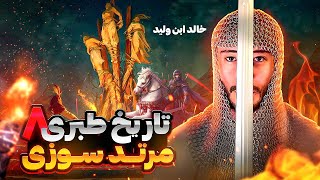 خالد ابن ولید (تاریخ طبری): قسمت ۸