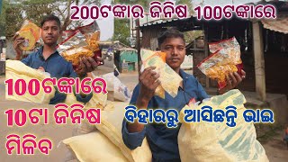 ମାତ୍ର 100ଟଙ୍କାରେ 10ଟା ଜିନିଷ ମିଳୁଛି ଭାଇଙ୍କ ପାଖରେ //ଯଦି ଆମେ କାଉଣ୍ଟ କରିବା ଜିନିଷର ଦାମ 200ଟଙ୍କା ହବ#vlog