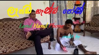 sonduru creation / සොඳු රූ / ලෑන්ඩ් හෑන්ඩ් පෝන් / land hand phone / සොඳුරු විනෝදේ