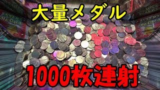 【バカ入れ】グランドクロス プレミアムに大量メダル1000枚連射アタックでセルフJPｗｗ