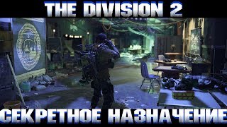 The Division 2/ Дивижн 2/ Первое секретное назначение / ГДЕ НАЙТИ БРЕЛОК!