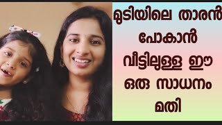 how to avoid dandruffതലയിലെ  താരൻ കളയാൻ ഇനി പൈസ ചെലവാക്കണ്ട നമ്മുടെ വീട്ടിലുള്ള ഒരു സാധനം മാത്രം മതി