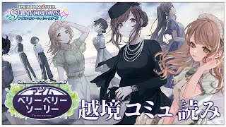 【シャニマスコミュ実況】初見で越境コミュ『アイムベリーベリーソーリー』を鑑賞会しましょう#43【Vtuber】