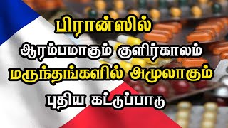 பிரான்ஸில் ஆரம்பமாகும் குளிர்காலம் - மருந்தங்களில் அமுலாகும் புதிய கட்டுப்பாடு