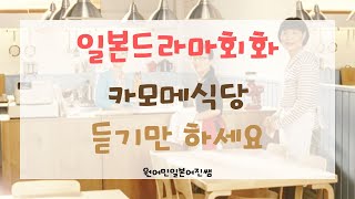 【１】일본 드라마 회화 듣기만 하세요 일본영화 카모메식당 쉬운 일본어회화 반복듣기#듣고틀기만하세요#원어민일본어#카모메식당