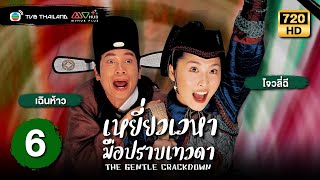 เหยี่ยวเวหามือปราบเทวดา(THE GENTLE CRACKDOWN)[พากย์ไทย]|EP.6 |TVB Thailand