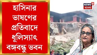 Bangladesh News : Dhanmondi তে ধূলিস্যাৎ বঙ্গবন্ধু ভবন! মুক্তিযুদ্ধের স্মৃতি মুছতে ধ্বংসলীলা