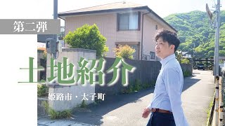 【第二弾】好立地！姫路市砥堀・揖保郡太子町斑鳩土地紹介