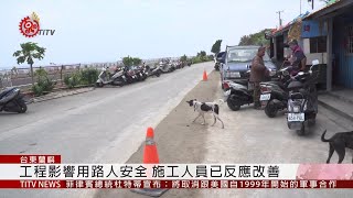 蘭嶼環島公路整建 居民反應品質不佳  2020-02-12 IPCF-TITV 原文會 原視新聞