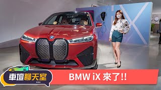 BMW iX搶先看！豪華、科技、歐風極簡續航里程力壓Tesla Model X！｜8891汽車