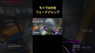 【OW2】モイラ4方向フェードジャンプ #オーバーウォッチ2 #オーバーウォッチ #overwatchclips #shorts