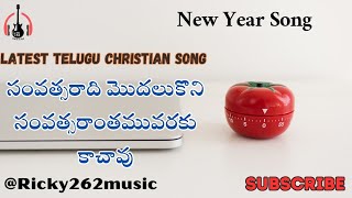 సంవత్సరాది మొదలుకొని || Samvastaradhi modhalukoni || latest Telugu Christian Song @Ricky262music